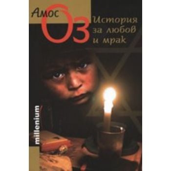 История за любов и мрак. (Амос Оз), “Милениум“