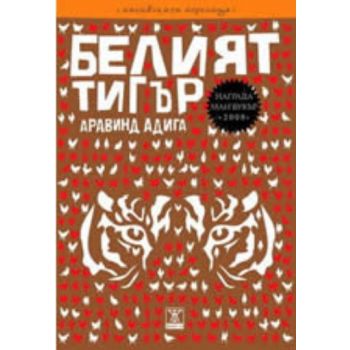 Белият тигър. (Аравинд Адига), “Жанет 45“