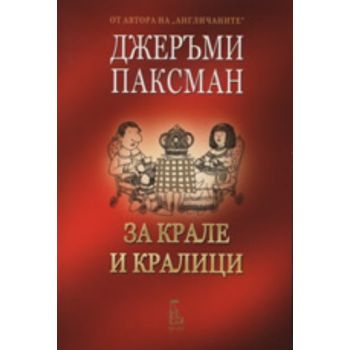 За крале и кралици. (Джеръми Паксман), “Еднорог“