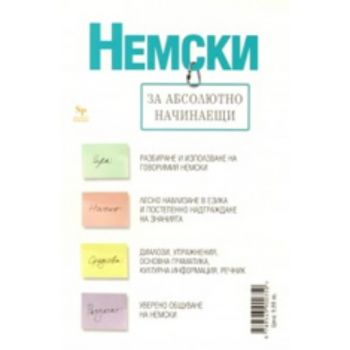 Немски за абсолютно начинаещи + тетрадка. “Skypr