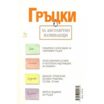 Гръцки за абсолютно начинаещи. “Skyprint“
