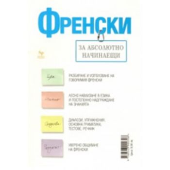Френски за абсолютно начинаещи. “Skyprint“