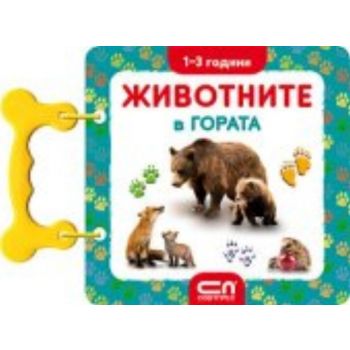Животните в гората: 1-3 години. “Софт Прес“
