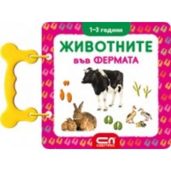 Животните във фермата: 1-3 години. “Софт Прес“