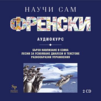 CD Научи сам френски. Аудиокурс, 2 CD. “Skyprint