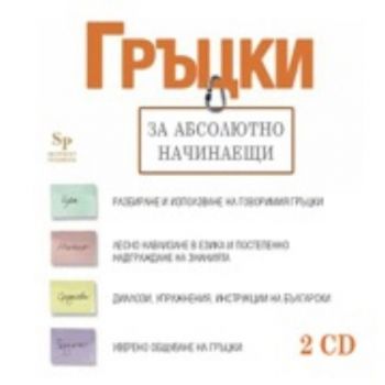 CD Гръцки за абсолютно начинаещи. Аудиокурс, 2 C