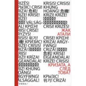 Кризата, а след това? (Жак Атали)