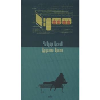 Другата врата. (Чавдар Ценов), “Рива“