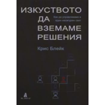 Изкуството да вземаме решения. (Крис Блейк)