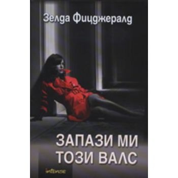 Запази ми този валс. (Зелда Фицджералд)