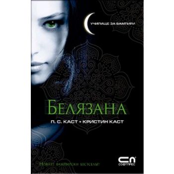 Белязана. (П. С. Каст, Кристин Каст), “Софт Прес