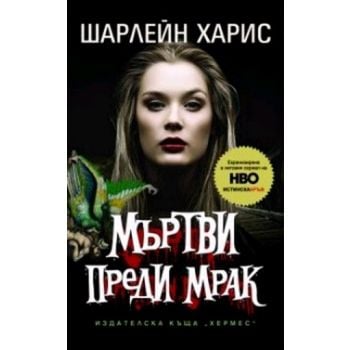 Мъртви преди мрак. (Шарлейн Харис), “Хермес“