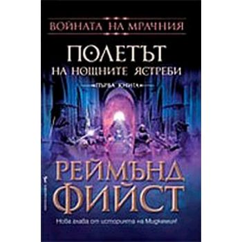 Войната на Мрачния Т.1: Полетът на Нощните ястре
