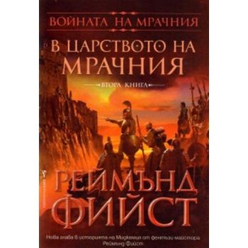 Войната на Мрачния Т.2: В царството на Мрачния.