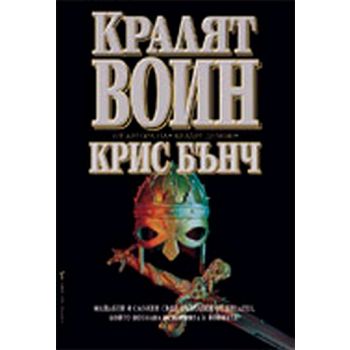 Кралят-воин. (Крис Бънч), “Бард“