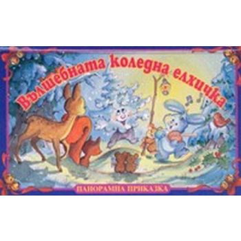 Вълшебната коледна елхичка: Панорамна книжка.
