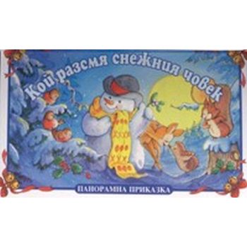 Кой разсмя снежния човек: Панорамна книжка