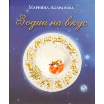 Зодии на вкус. (Марияна Добранова), “Кръгозор“