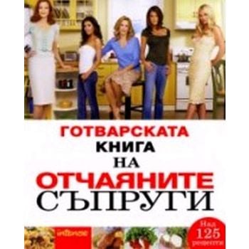 Готварската книга на отчаяните съпруги. Сочни бл