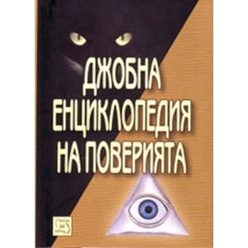 Джобна енциклопедия на поверията. “Изток-Запад“