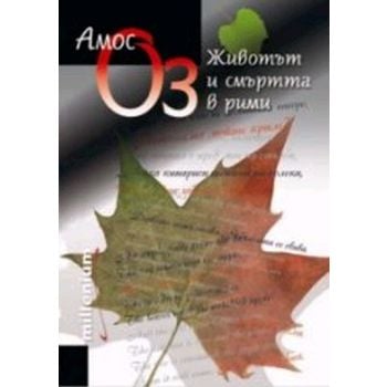 Животът и смъртта в рими. (Амос Оз), “Милениум“