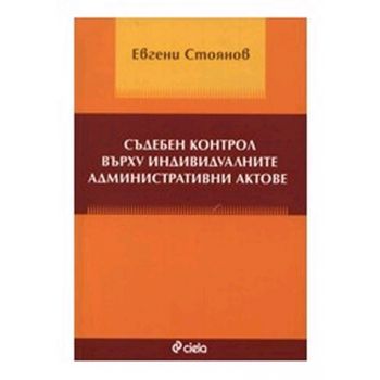 Съдебен контрол върху индивидуалните администрат