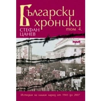 Български хроники. Т.4. (Стефан Цанев), Труд