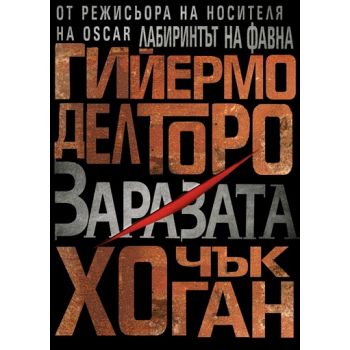 Заразата. (Гийермо дел Торо), “Студио Арт Лайн“