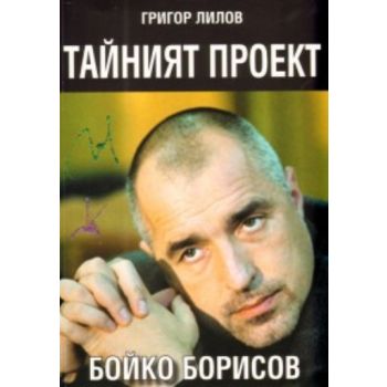 Тайният проект Бойко Борисов. (Григор Лилов), “К