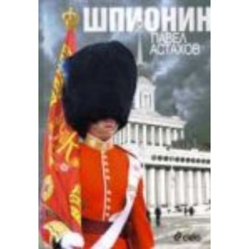Шпионин. (Павел Астахов), “Сиела“