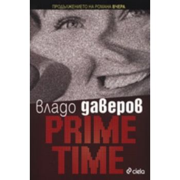 Prime Time. (Владо Даверов), “Сиела“