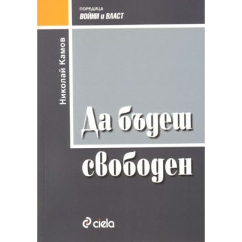 Да бъдеш свободен. (Николай Камов), “Сиела“