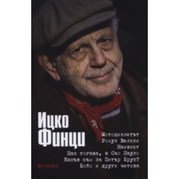 Четива. (Ицко Финци), “Рива“