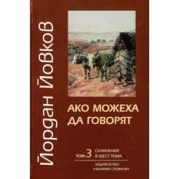 Ако можеха да говорят. т.3 (Йордан Йовков), “Зах
