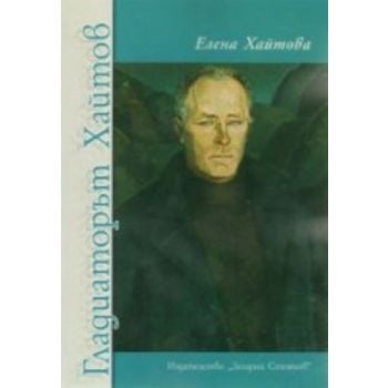 Гладиаторът Хайтов. (Елена Хайтова), “Захарий Ст