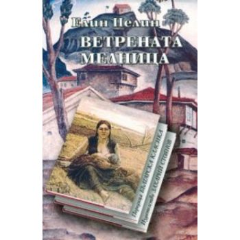 Ветрената мелница. (Елин Пелин), “Захарий Стояно
