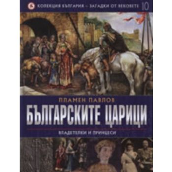 Българските царици. Владетелки и принцеси. (Плам