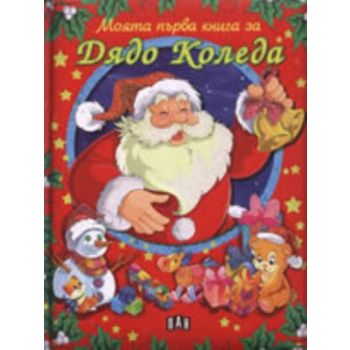 Моята първа книга за Дядо Коледа. “ПАН“