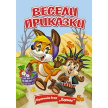 Весели приказки. “Хермес“
