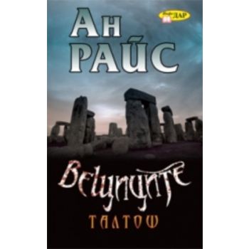Вещиците. Талтош. (Ан Райс), ``ИнфоДАР``