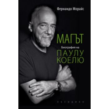 Магът - биография на Паулу Коелю. (Фернандо Мора