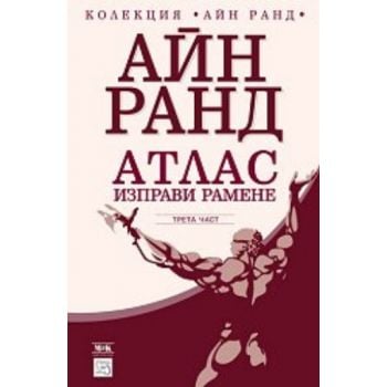 Атлас изправи рамене. Част 3. (Айн Ранд), “Изток