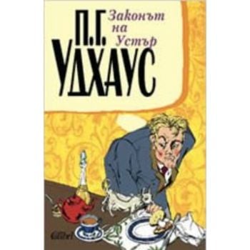 Законът на Устър. (П. Г. Удхаус), “Колибри“