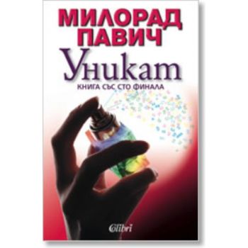 Уникат - Книга със сто финала. (Милорад Павич),