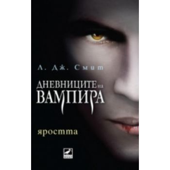 Дневниците на вампира: Яростта. (Л. Дж. Смит), “