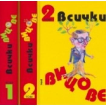 Всички вицове. В 2 тома. “Труд“