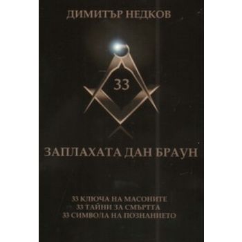 Заплахата Дан Браун. (Димитър Недков)
