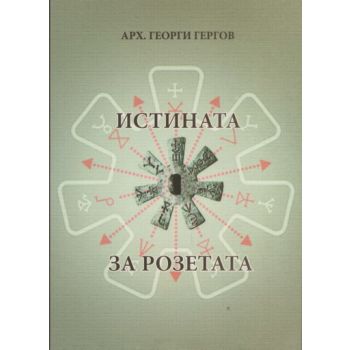 Истината за розетата. (арх.Георги Георгов)