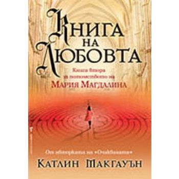 Книга на любовта. Книга втора за потомството на