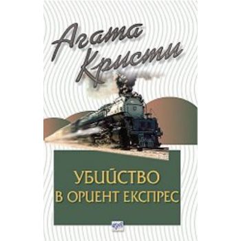 Убийство в ориент експрес. (Агата Кристи), “Ера“